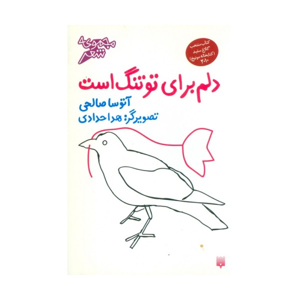 دلم برای تو تنگ است (گلاسه)