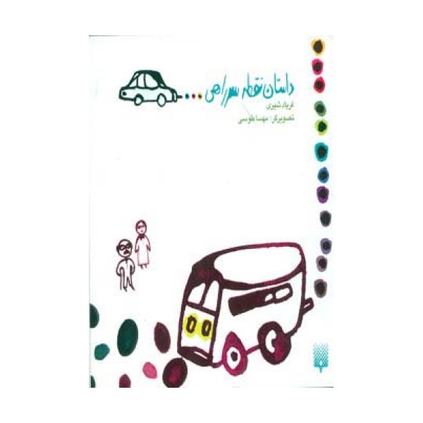 داستان نقطه سرراهی... (گلاسه)