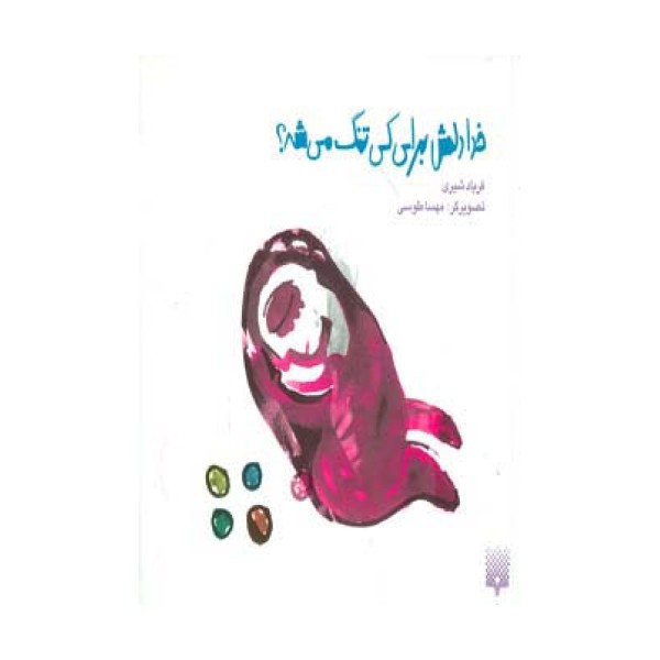 خدا دلش برای کی تنگ می شه؟ (گلاسه)