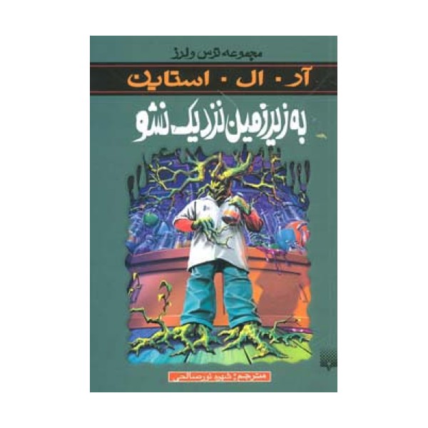 به زیرزمین نزدیک نشو (مجموعه ترس و لرز)