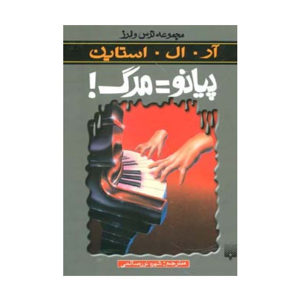 پیانو=مرگ (ترس و لرز)