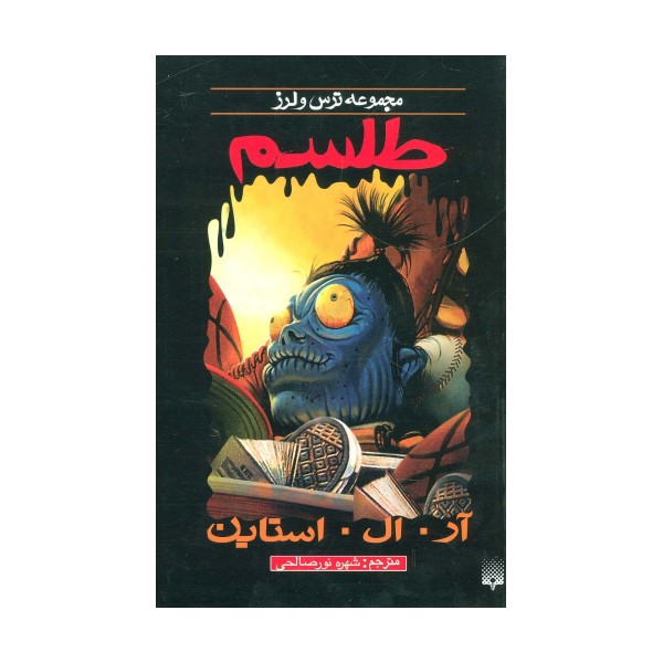 ترس و لرز (طلسم)
