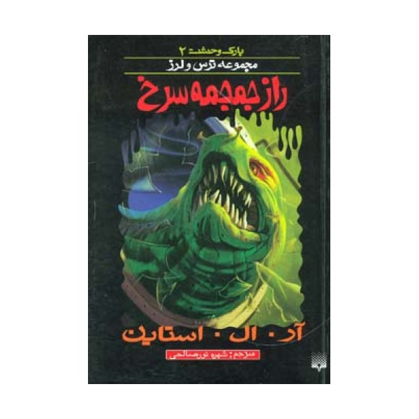 راز جمجمه سرخ (پارک وحشت 2 )