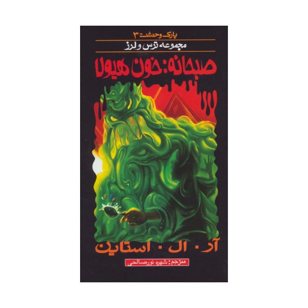 پارک وحشت 3 (صبحانه:خون هیولا)