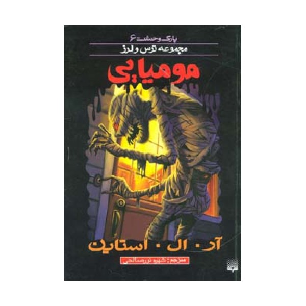 مومیایی (پارک وحشت 6)