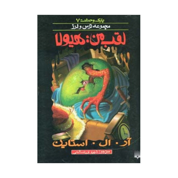 پارک وحشت 7 (لقب من:هیولا)