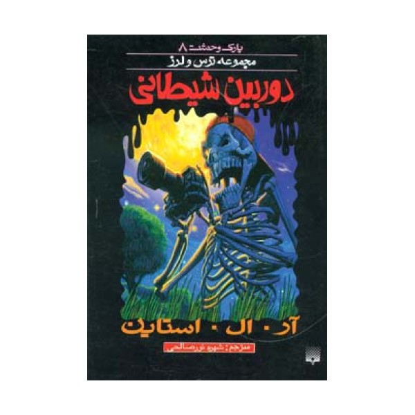 پارک وحشت 8 (دوربین شیطانی)