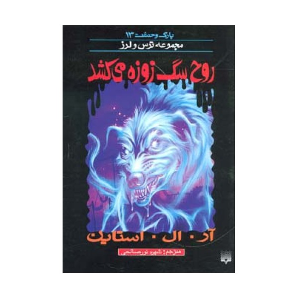 پارک وحشت13 (روح سگ زوزه می کشد)