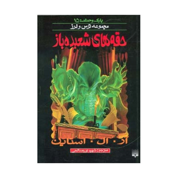 پارک وحشت15 (حقه های شعبده باز)