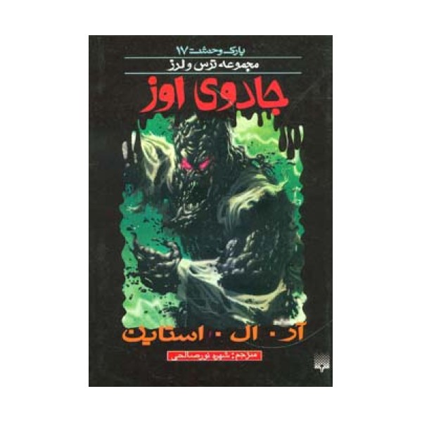 پارک وحشت17 (جادوی اوز)