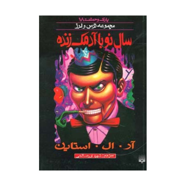 پارک وحشت18 (سال نو با آدمک زنده)