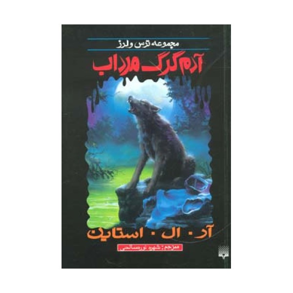 ترس و لرز (آدم گرک مرداب)