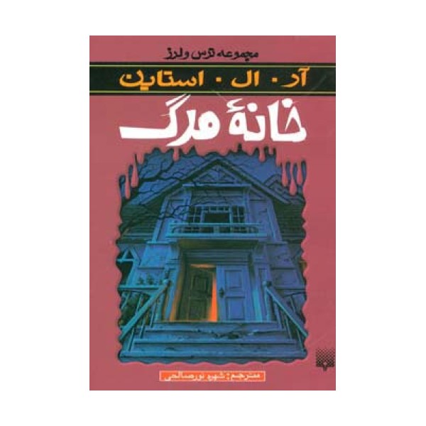 خانه مرگ (ترس و لرز)