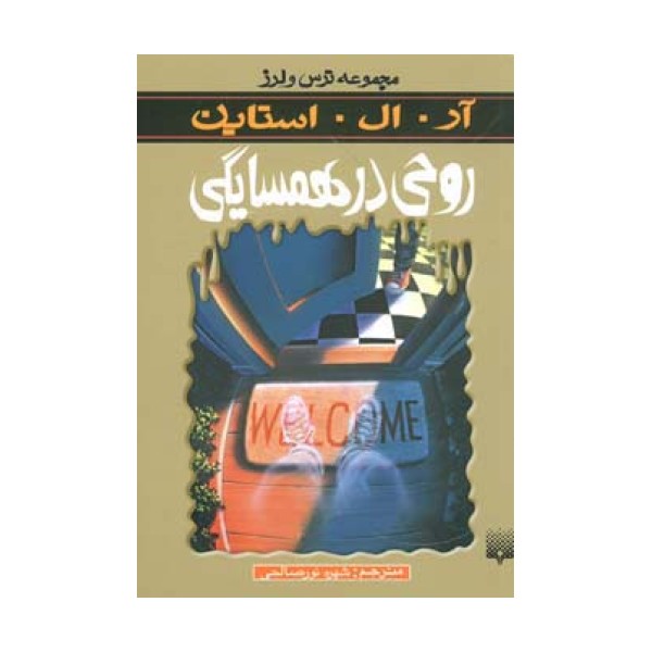 روحی در همسایگی (ترس و لرز)