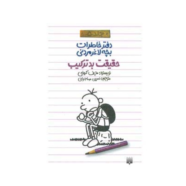 دفتر خاطرات بچه لاغرمردنی 5 (حقیقت بدترکیب)