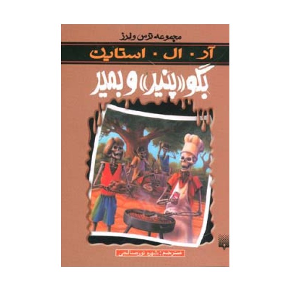 بگو «پنیر» و بمیر (ترس و لرز)