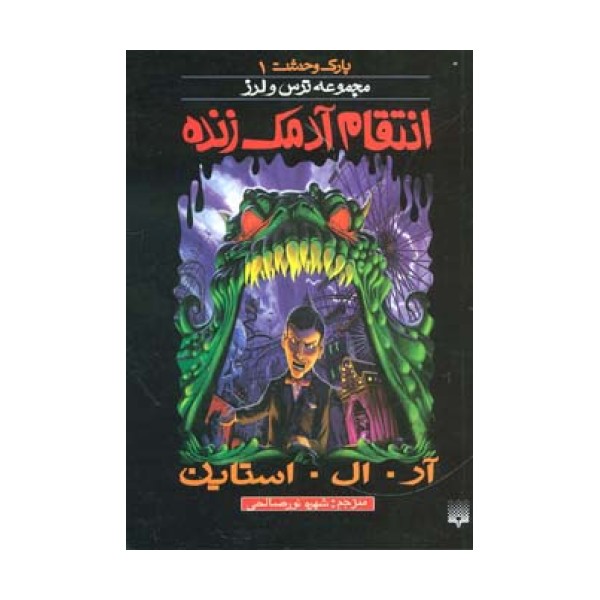 پارک وحشت 1 (انتقام آدمک زنده)