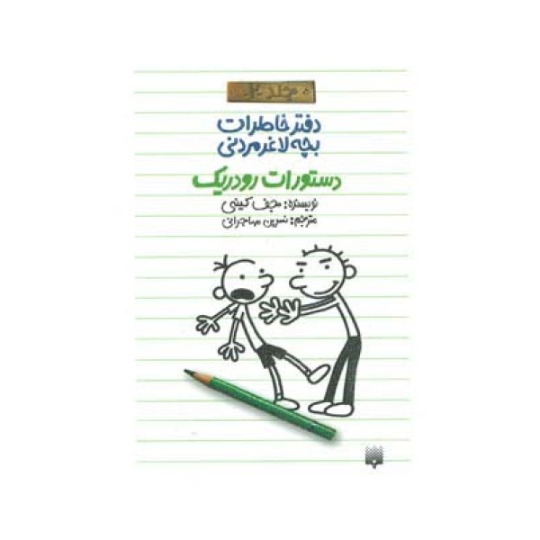 دفتر خاطرات بچه لاغرمردنی 2 (دستورات رودریک)