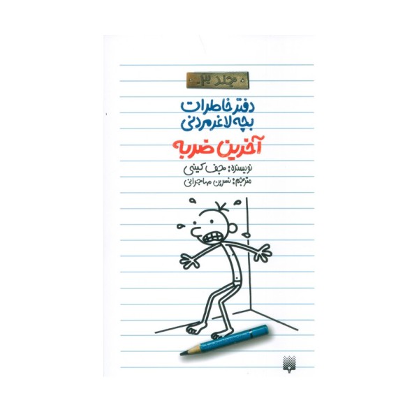 آخرین ضربه (دفتر خاطرات بچه لاغرمردنی 3)