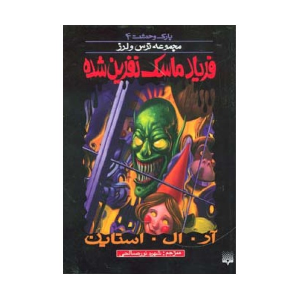 پارک وحشت 4 (فریاد ماسک نفرین شده)