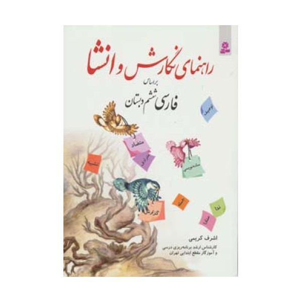 راهنمای نگارش و انشا (براساس فارسی ششم دبستان)