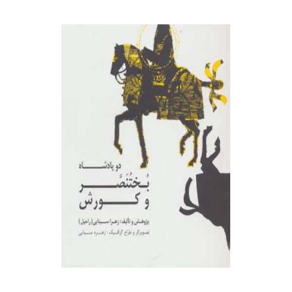دو پادشاه:بختنصر و کورش