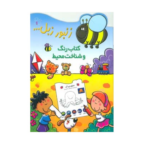 زنبور زبل 1 (کتاب رنگ و شناخت محیط)