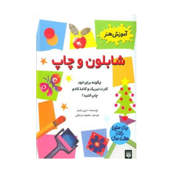 شابلون و چاپ (آموزش هنر)