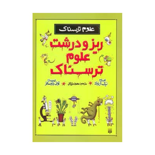 ریز و درشت علوم ترسناک (علوم ترسناک)