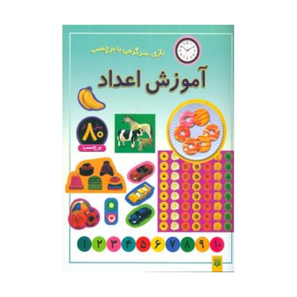 آموزش اعداد (بازی،سرگرمی با برچسب)،(گلاسه)
