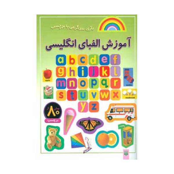 آموزش الفبای انگلیسی (بازی،سرگرمی با برچسب)،(گلاسه)