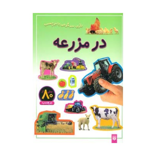 در مزرعه (بازی،سرگرمی با برچسب)،(گلاسه)