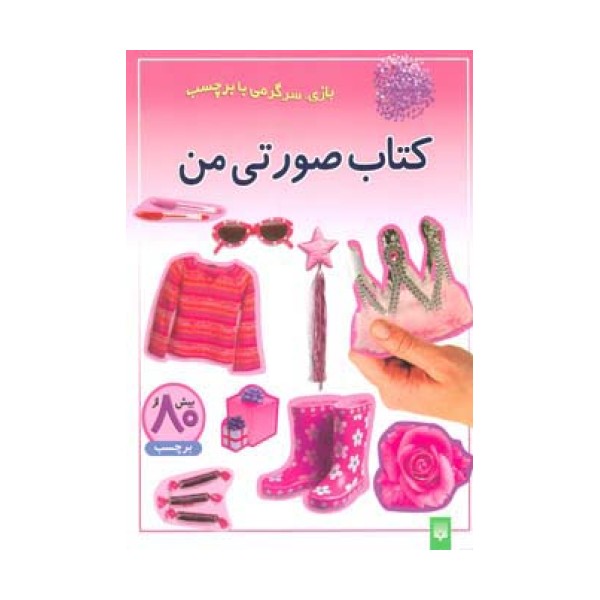 کتاب صورتی من (بازی،سرگرمی با برچسب)،(گلاسه)