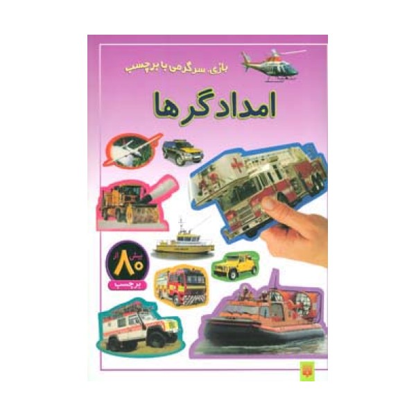 امدادگرها (بازی،سرگرمی با برچسب)،(گلاسه)