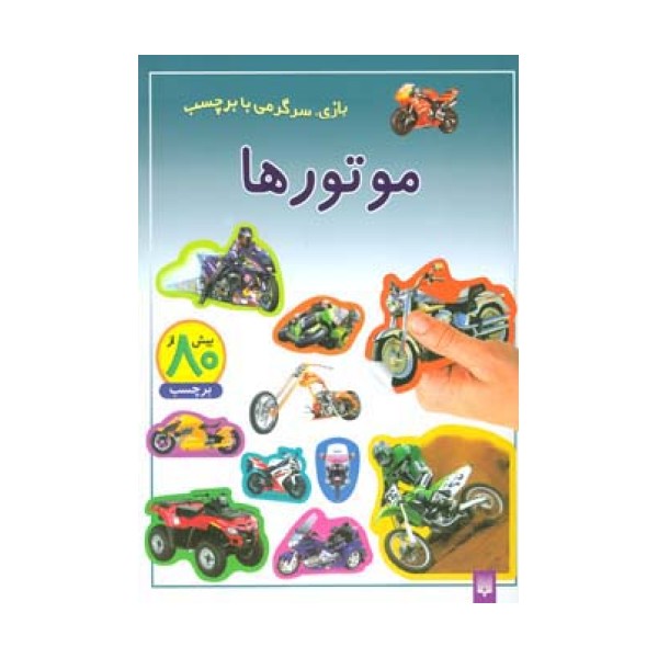 موتورها (بازی،سرگرمی با برچسب)،(گلاسه)