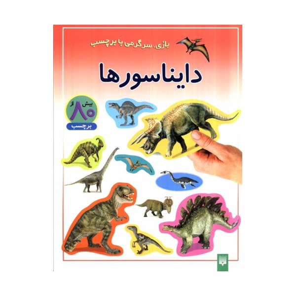 دایناسورها (بازی،سرگرمی با برچسب)،(گلاسه)