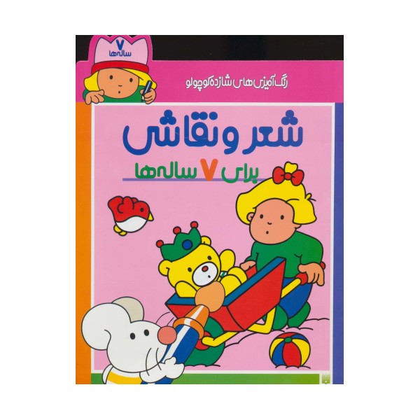 رنگ آمیزی های شازده کوچولو (شعر و نقاشی برای 7 ساله ها)