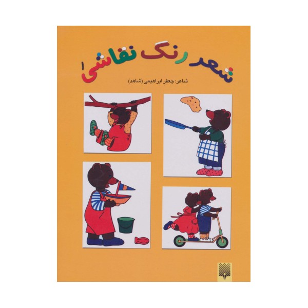 شعر،رنگ،نقاشی 1 (کتاب زرد)