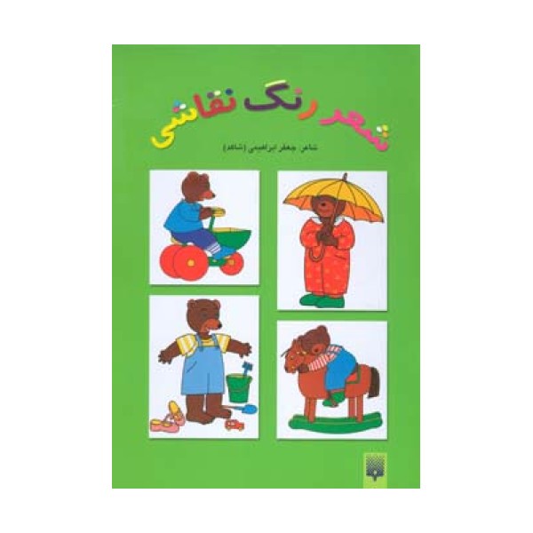 شعر،رنگ،نقاشی 3 (کتاب سبز)
