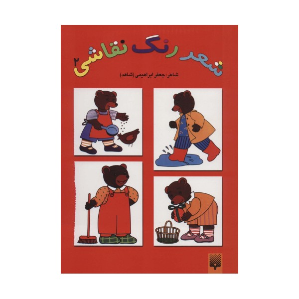 شعر،رنگ،نقاشی 2 (کتاب قرمز)