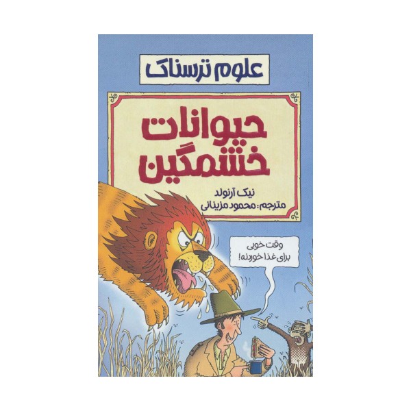 علوم ترسناک (حیوانات خشمگین)