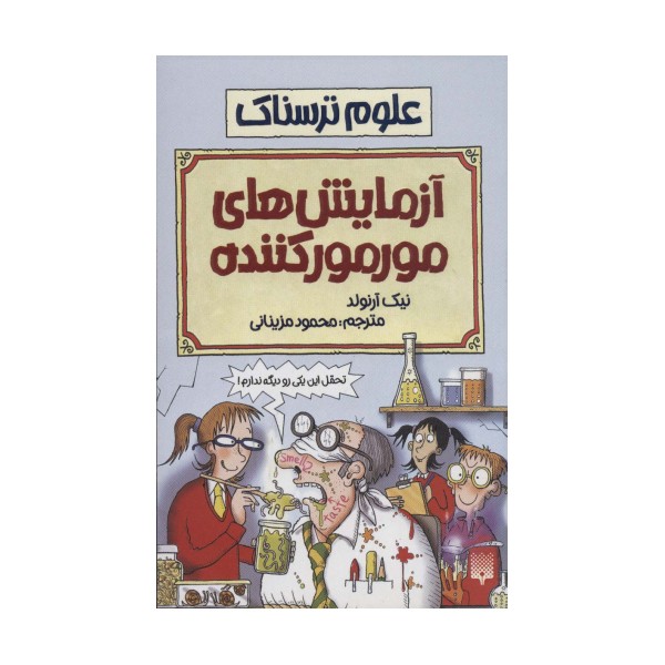 علوم ترسناک (آزمایش های مور مور کننده)