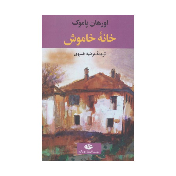 خانه خاموش (ادبیات مدرن جهان،چشم و چراغ 5)