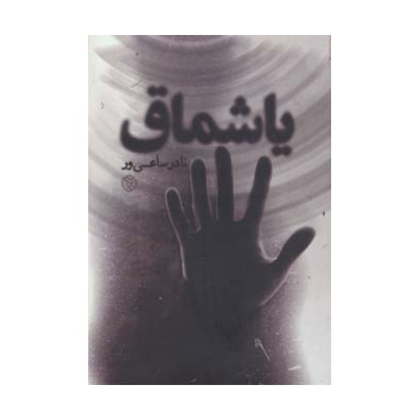 یاشماق (رمان ایرانی 8)