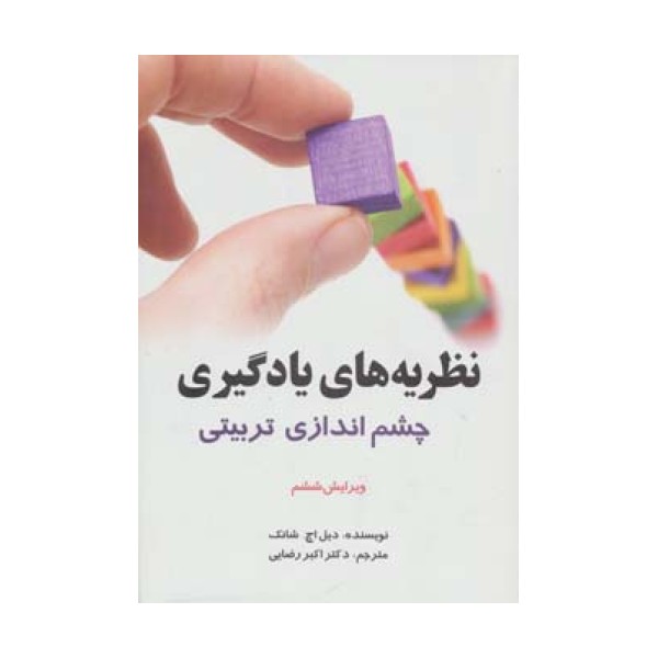 نظریه های یادگیری (چشم اندازی تربیتی)