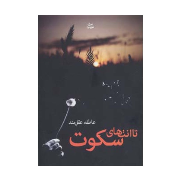 تا انتهای سکوت