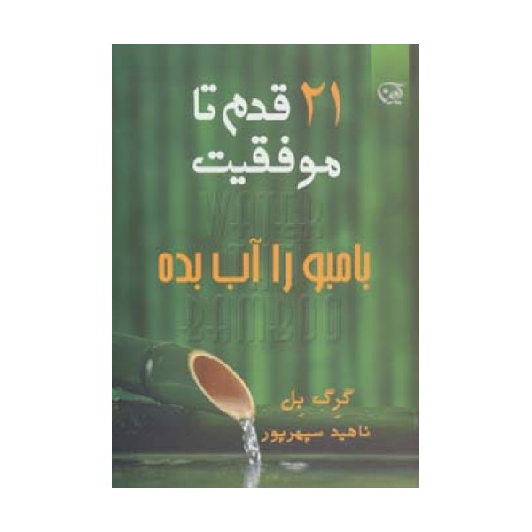 بامبو را آب بده (21 قدم تا موفقیت)