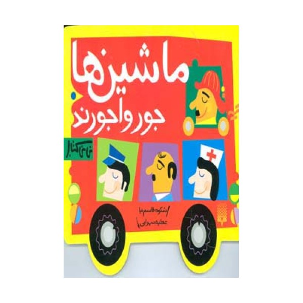 ماشین ها جورواجورند (نی نی کتاب)،(لمینت)