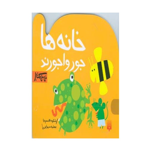 خانه ها جورواجورند (نی نی کتاب)،(گلاسه)