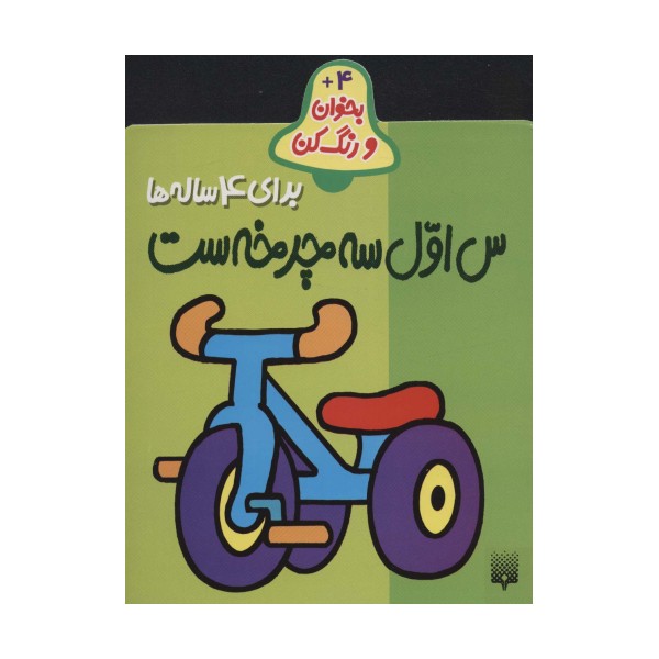 بخوان و رنگ کن برای 4 ساله ها (س اول سه چرخه ست)